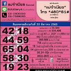 หวยแม่จําเนียร 30 12 65